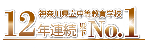 神奈川県立中等教育学校12年連続県下No.1 2024年度中萬学院県内公立中高一貫校合格実績