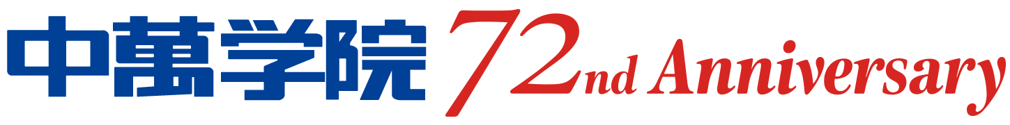 中萬学院周年記念サイト