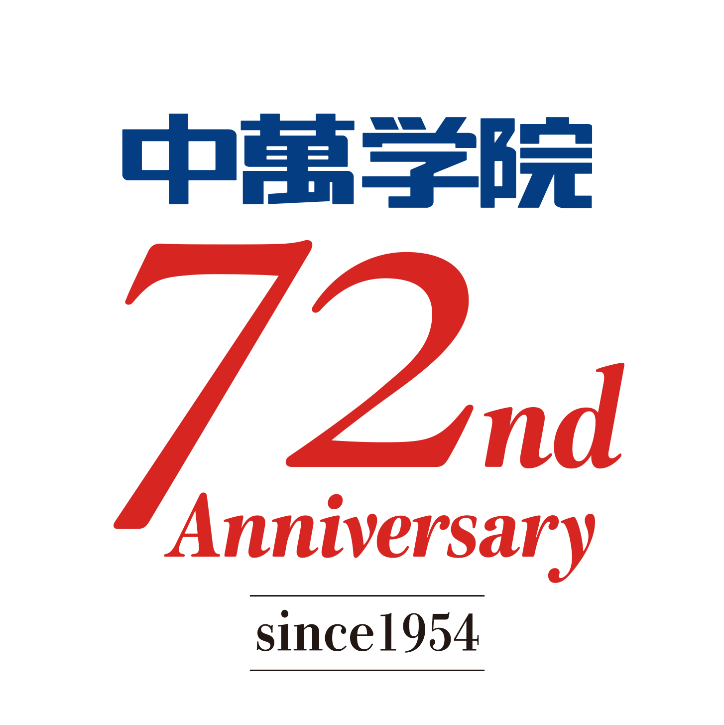 中萬学院周年記念サイト