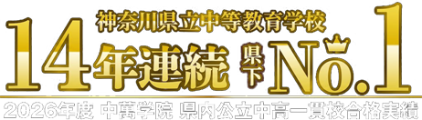 神奈川県立中等教育学校14年連続県下No.1 2025年度中萬学院県内公立中高一貫校合格実績