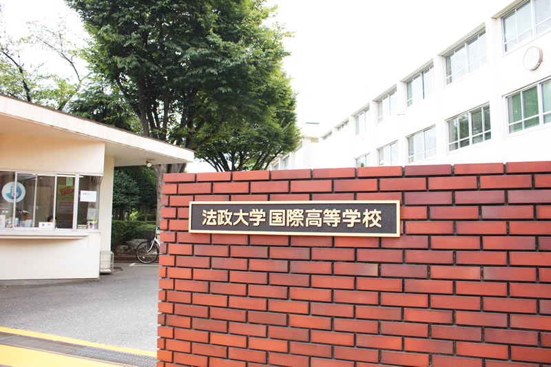 法政大学国際高校