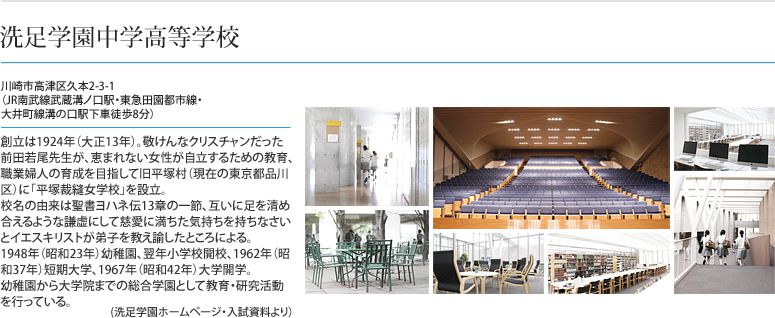 洗足学園中学高等学校