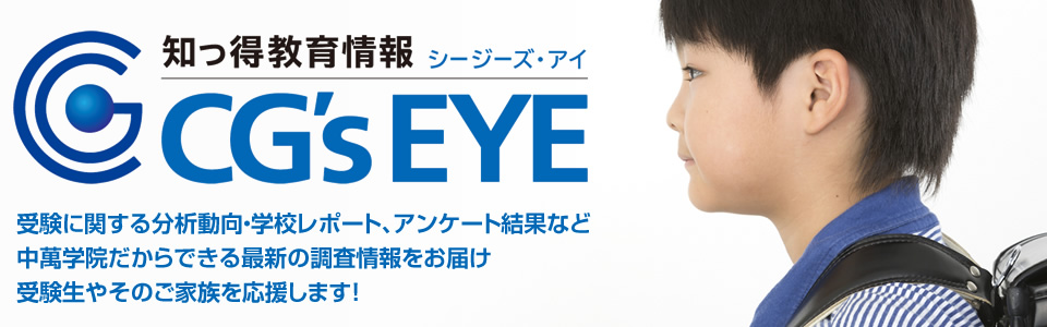 CHUMAN 教育情報コラム CG’s EYE