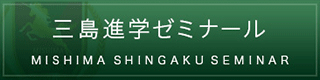 三島進学ゼミナール