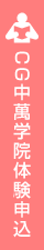 CG中萬学院体験申込
