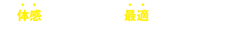 「体感インプット」×「最適アウトプット」で最大効率の学びを実現！