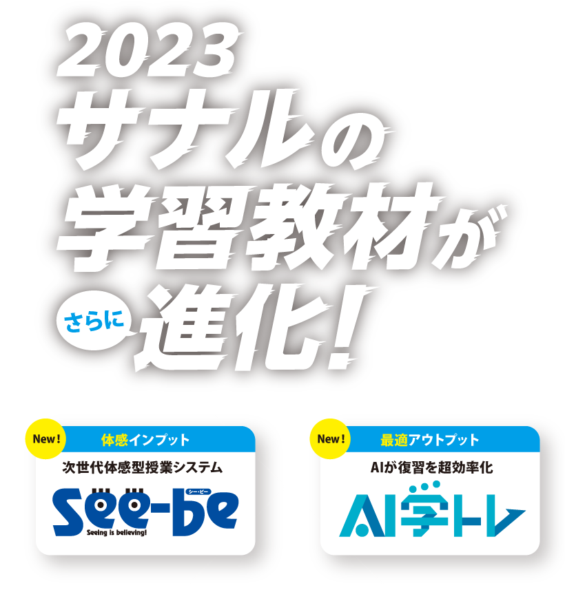 2023 サナルの学習教材がさらに進化！ See-be×AI学トレ