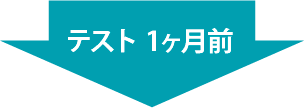 テスト1か月前