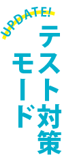 テスト対策モード UPDATE!