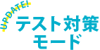 テスト対策モード UPDATE!