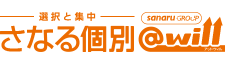 さなる個別@will