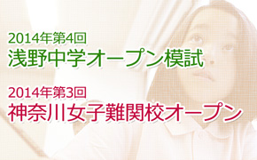 浅野中学オープン模試・神奈川女子難関校オープン