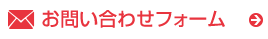 お問い合わせフォーム