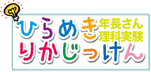 ひらめきりかじっけん 年長さん対象の理科実験教室