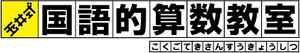 玉井式国語的算数教室