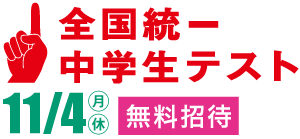 全国統一中学生テスト 11/4(月・休)