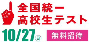 全国統一高校生テスト 10/28(日)