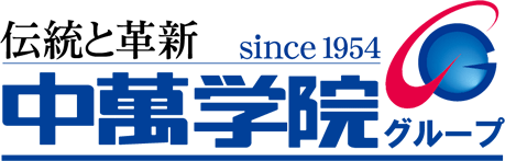 中萬学院グループTOPへ