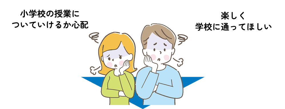 小学校の授業についていけるか心配 楽しく学校に通ってほしい