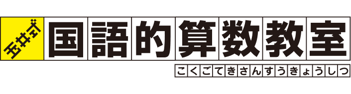 国語的算数教室