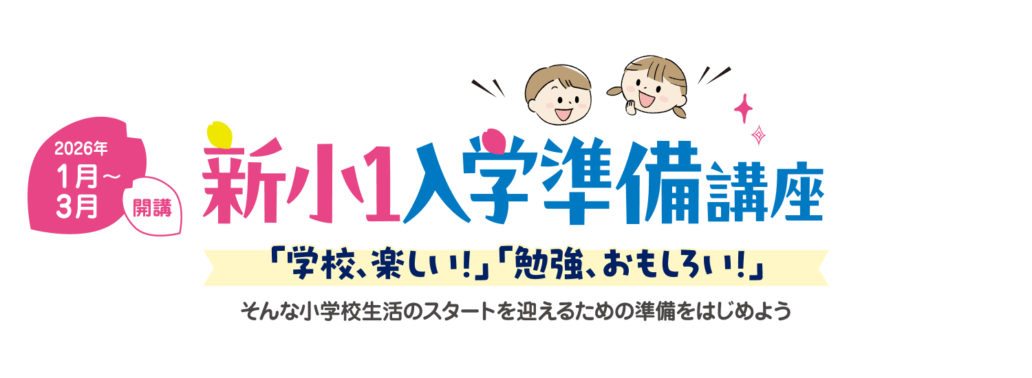 新小1入学準備講座