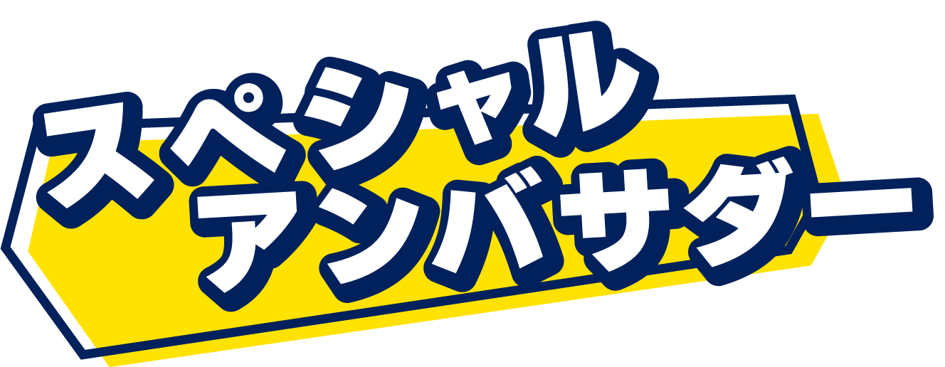 スペシャルアンバサダー紹介