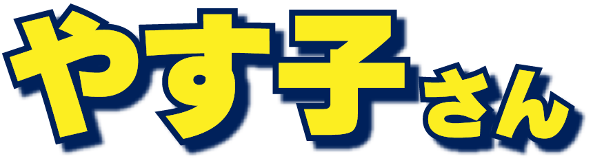 やす子さん