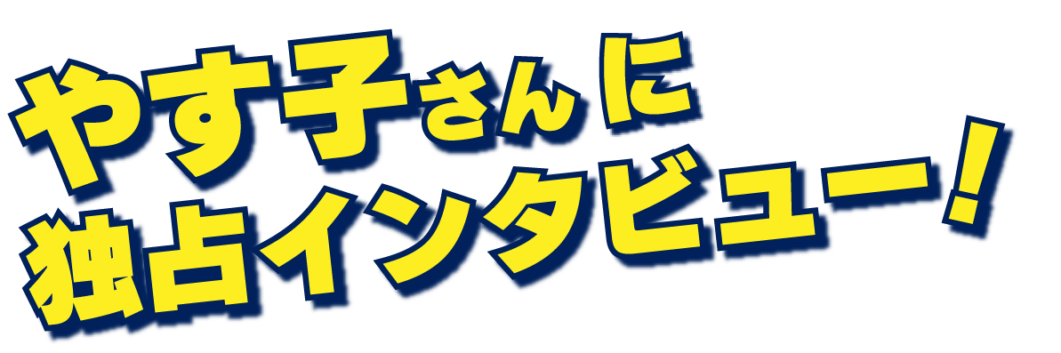 やす子さんにインタビュー！