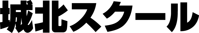 城北スクール