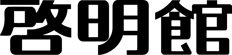 啓明館