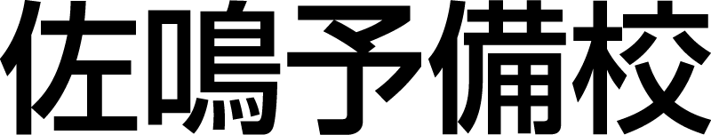 佐鳴予備校