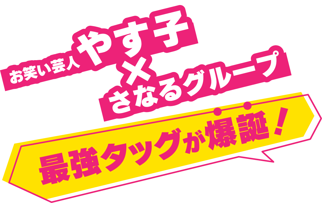 やす子×さなるグループ 最強タッグが爆誕！