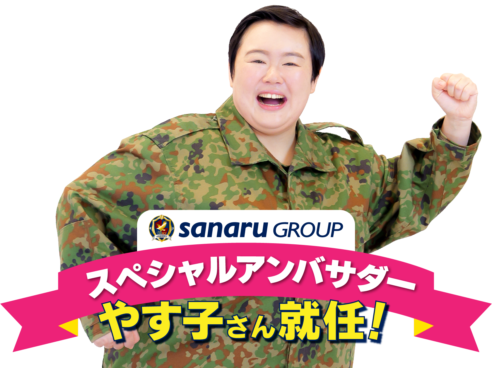 さなるグループのスペシャルアンバサダーにやす子さんが就任！