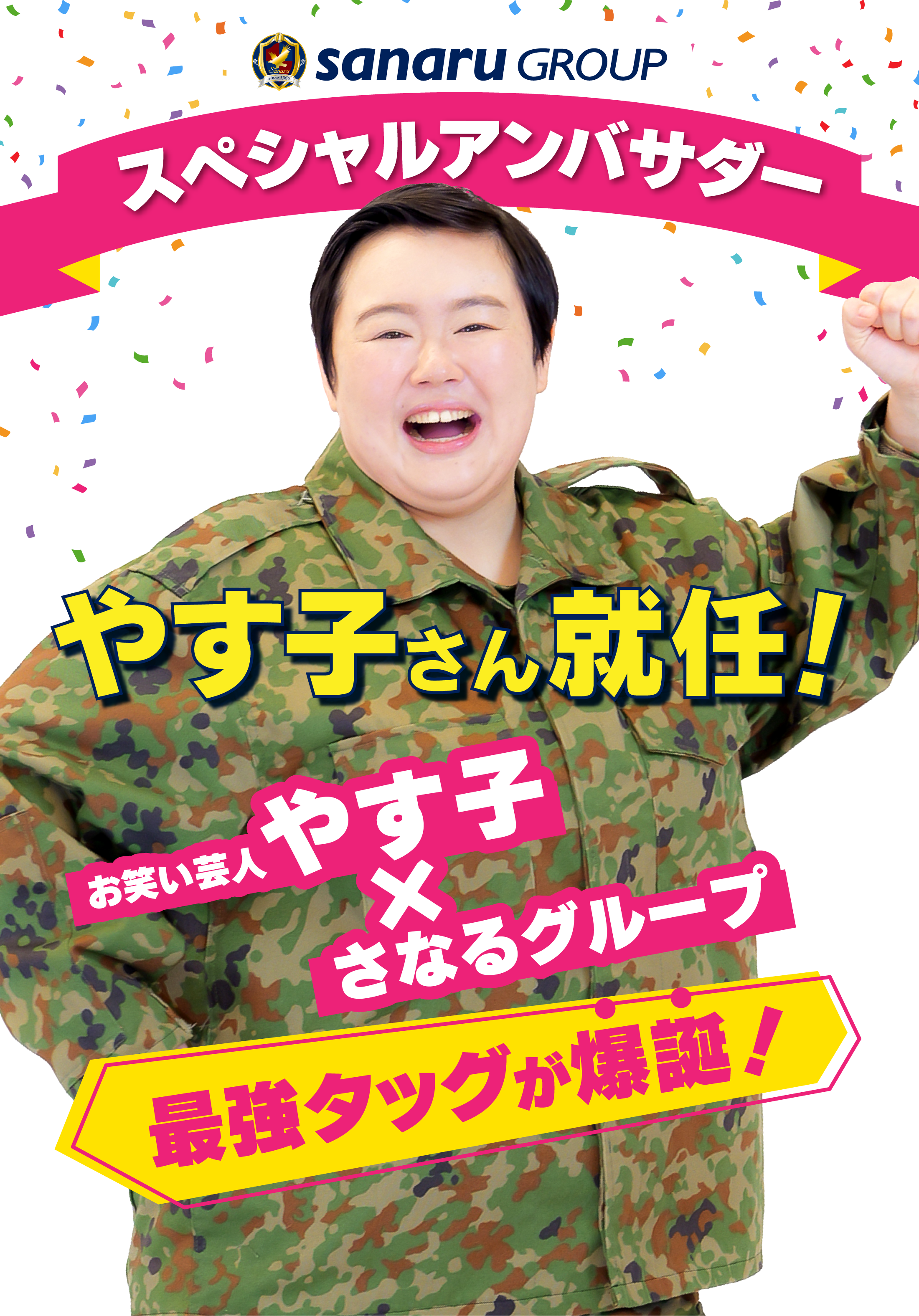 さなるグループのスペシャルアンバサダーにやす子さんが就任！