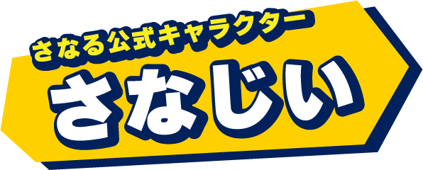 さなる 公式キャラクター さなじい