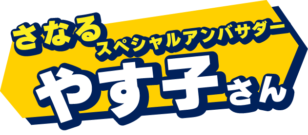 さなる スペシャルアンバサダー やす子さん
