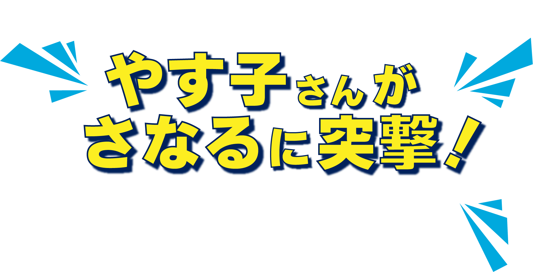 やす子さんがさなるに突撃！
