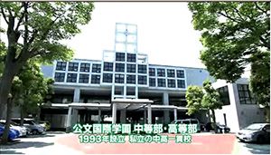 第27回放送　2014年6月13日（金）GH指定公文国際学園の取り組み