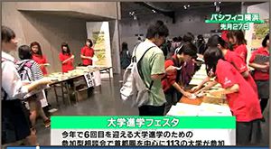 第31回放送　2014年10月10日（金）大学進学フェスタ in yokohama