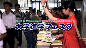 第43回放送　2015年10月9日（金）高校生の大学選び～大学進学フェスタ～