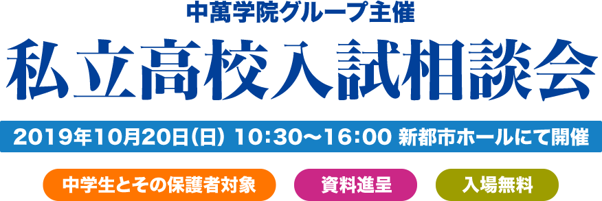 私立高校入試相談会