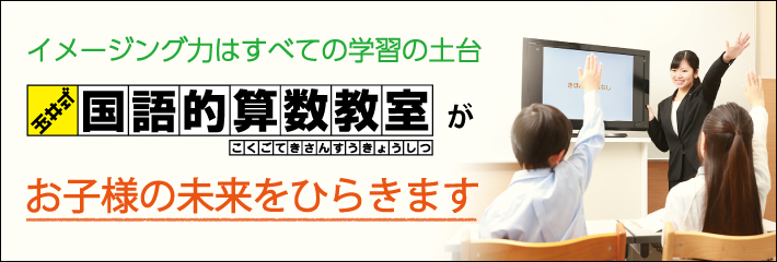 イメージング力は全ての学力の土台 玉井式国語的算数がお子様の未来をひらきます