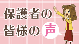 保護者の皆様の声をご紹介