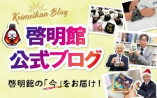 啓明館神奈川の公式ブログ更新中！