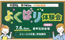 大好評！小学生対象講座の「よくばり体験会」7月6日(日)愛甲石田で初開催