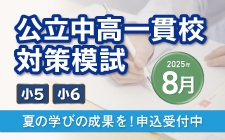 小5・小6対象 公立中高一貫校対策模試で夏の力試し！