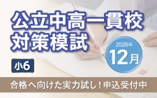公立中高一貫校受検生の実力試しはCG中萬学院で！