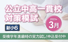 新小6対象 公立中高一貫校対策模試 申込受付中です！
