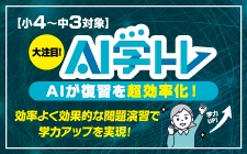 単元のポイント確認も、定期テスト対策も、ハイレベル問題による応用力錬成もお任せください！