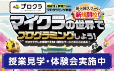 小1～小6 プログラミング教室「プロクラ」 体験会実施中！